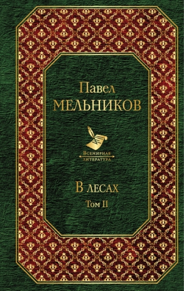 ВсеЛитер В лесах (комплект из 2 книг)