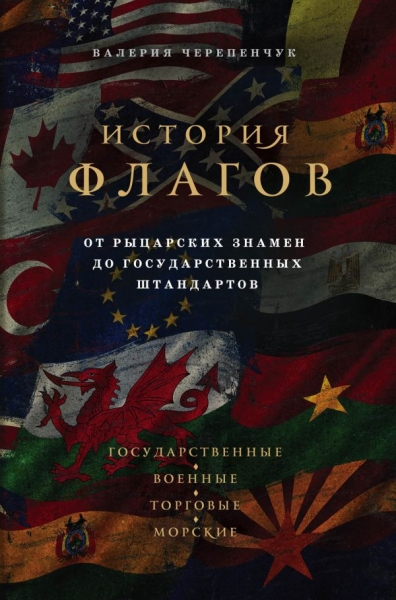 История флагов. От рыцарских знамен до гос штанд.