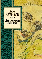 Шумит, не умолкая, память-дождь... /ЗСП