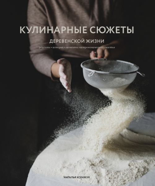 КулОткр Кулинарные сюжеты деревенской жизни