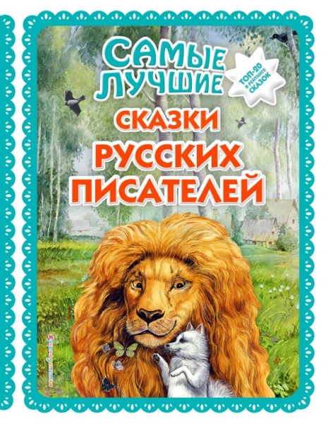БКС Самые лучшие сказки русских писателей (ил. М. Белоусовой)