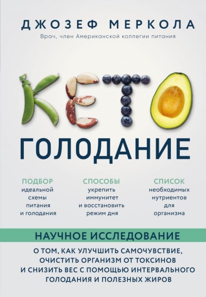 Кето-голодание. Научное исследование о том, как улучшить самочувствие