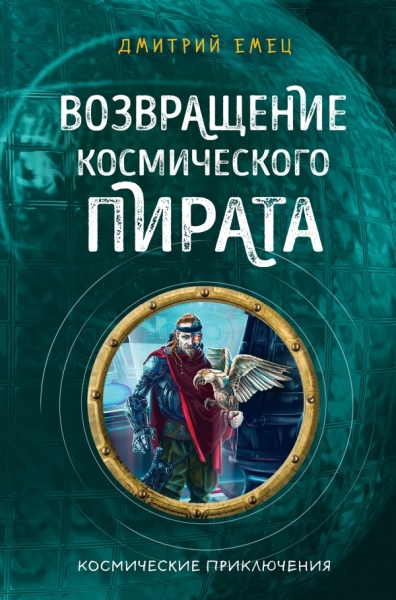 ДетскЕмТай Возвращение космического пирата