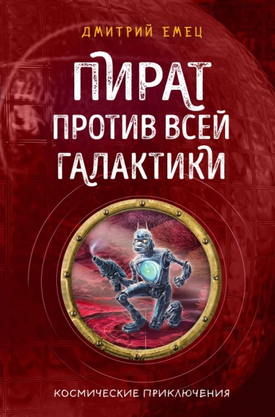 ДетскЕмТай Пират против всей галактики