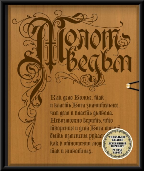 Молот ведьм