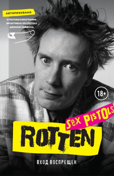 Rotten. Вход воспрещен. Культовая биография фронтмена Sex Pistols