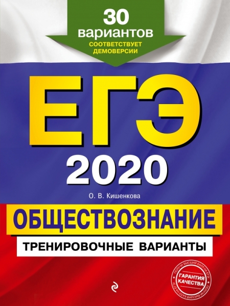 ЕГЭ. Обществознание. Тренировочные варианты. 30 вариантов