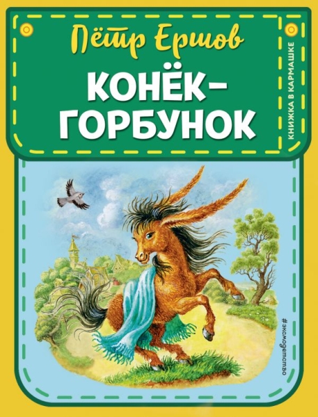КнКарм Конек-горбунок (ил. И. Егунова)