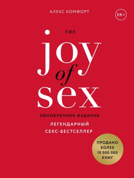 Кам The Joy of Sex. Радость секса