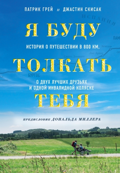 Я буду толкать тебя. История о путешествии в 800 км, о двух лучших