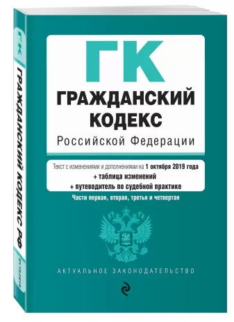 Гражданский кодекс РФ на 01.10.2019 г.+путев.