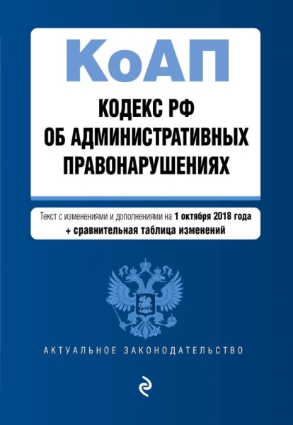 Кодекс РФ об адм.правонаруш на 1 октября 2019 г