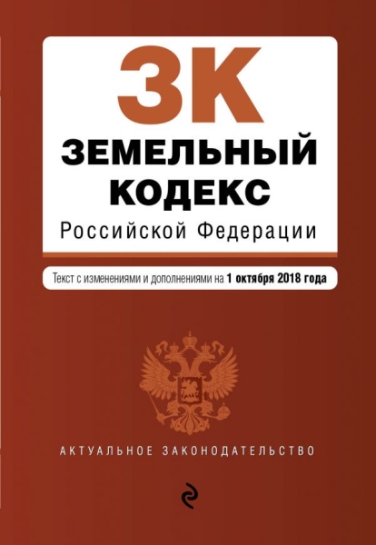 Земельный кодекс РФ на 01.10.2019 г.