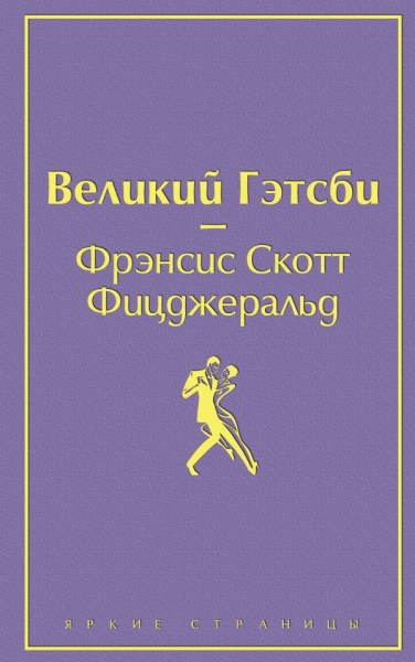 Великий Гэтсби /Яркие страницы