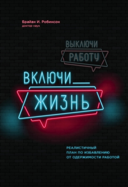 Выключи работу, включи жизнь. Реалистичный план по избавлению