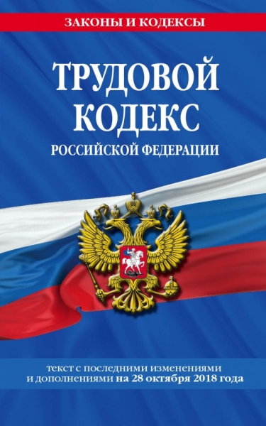 Трудовой кодекс РФ на 30 июня 2019 г.