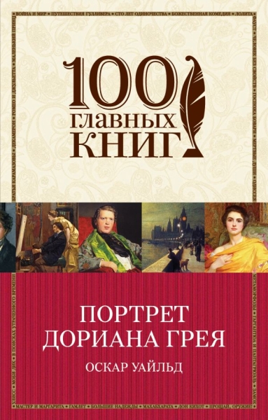 100ГК(м) Портрет Дориана Грея