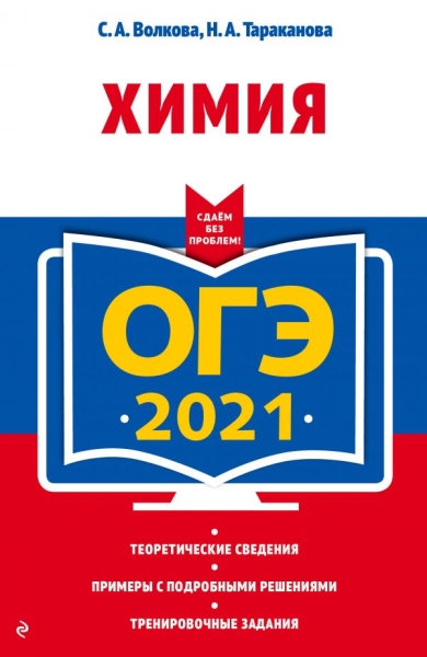 ОГЭ 2021 Химия