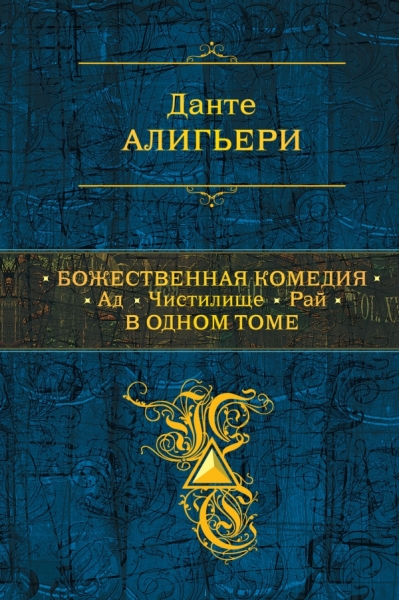 ПолСобСоч Божественная Комедия. Ад. Чистилище. Рай в одном томе