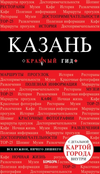 Казань 4изд /Красный гид