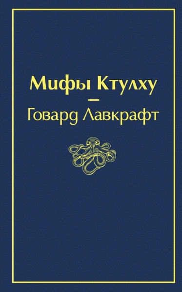 ЯркСтр Мифы Ктулху