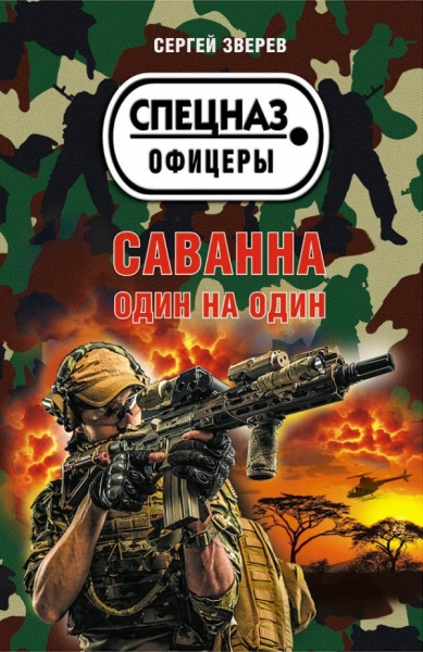 СпецОф(м) Саванна. Один на один