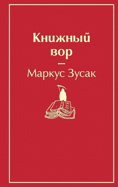 ЯркСтр Книжный вор