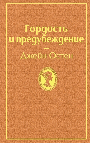 ЯркСтр Гордость и предубеждение