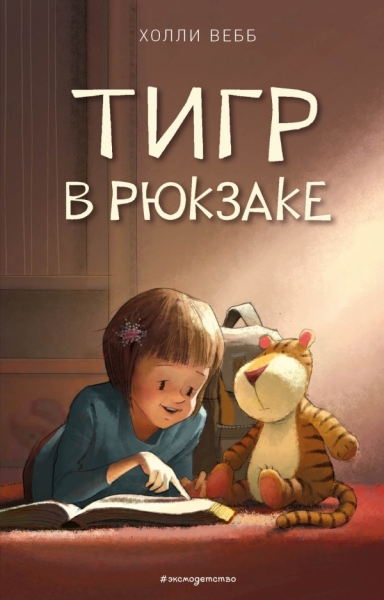 Тигр в рюкзаке