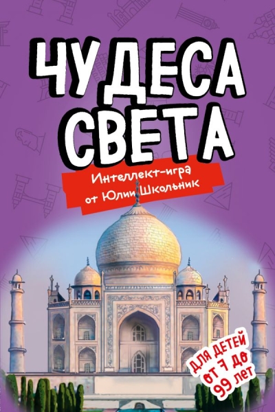 Чудеса света. Образовательная настольная игра (упрощенная)