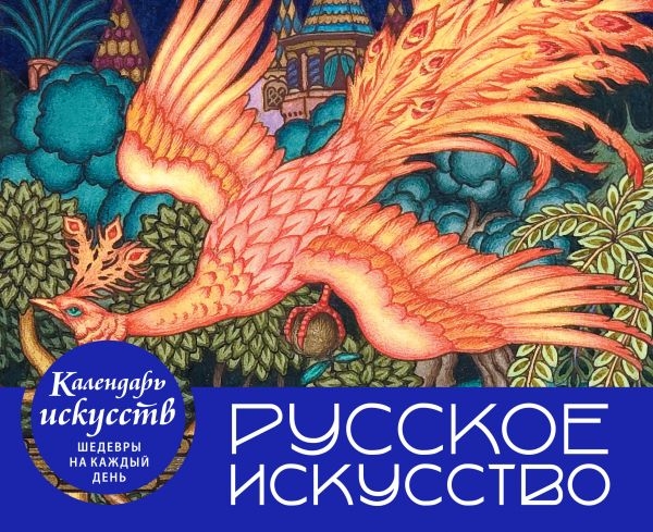 КалИскШКД Русское искусство. Настольный календарь в футляре