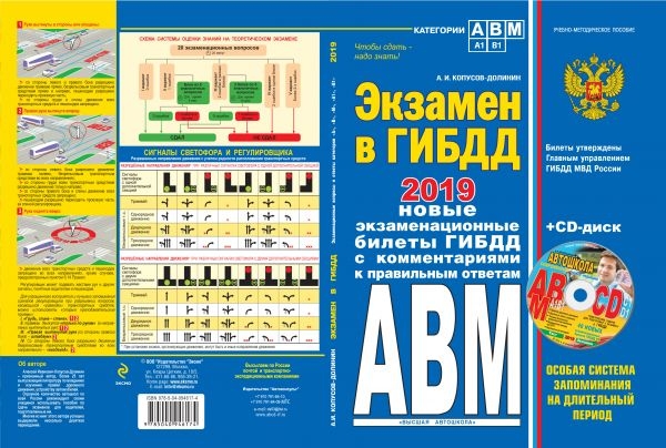 Экзамен в ГИБДД. Категории А, В, M, подкатегории A1. B1 (+CD)