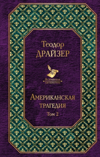 Американская трагедия (компл. 2 кн) /Всемирн.лит.