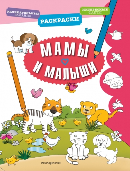 РаскЛМал Мамы и малыши