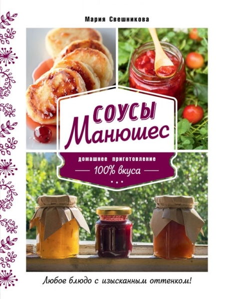 КулОткр Соусы Манюшес