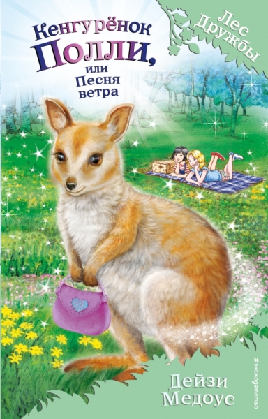 Кенгуренок Полли, или Песня ветра (выпуск 38)