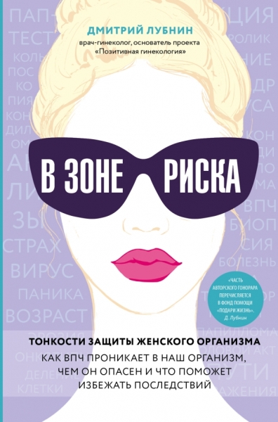 В зоне риска. Тонкости защиты женского организма. Как ВПЧ проникает в наш организм, чем он опасен и что поможет избежать последствий