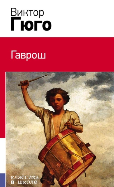 Гаврош /Классика в школе НО