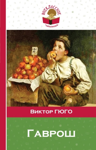 ВнЧтение Гаврош