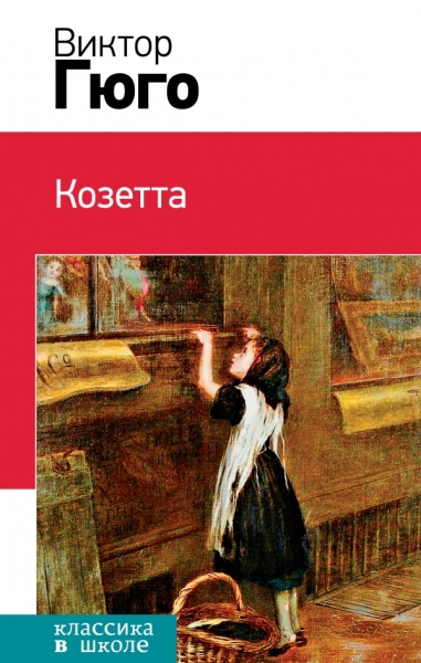 КлВШкНО Козетта