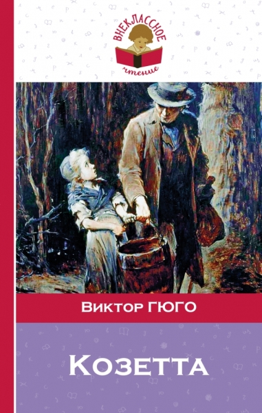 ВнЧтение Козетта