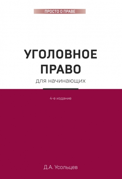 Уголовное право для начинающих