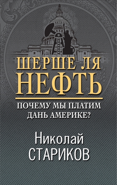 НикСтарПуб Шерше ля нефть. Почему мы платим дань Америке?