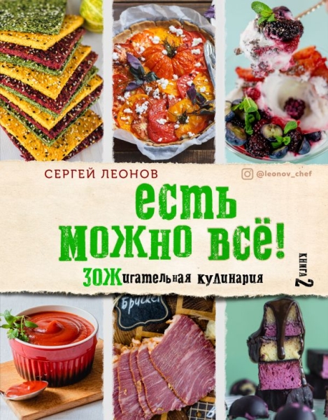 Есть можно все! Зожигательная кулинария