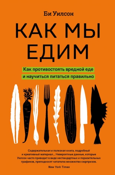 Как мы едим. Как противостоять вредной еде и научиться питаться пр-но