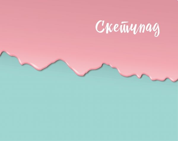 Скетчпад (мятно-розовый)