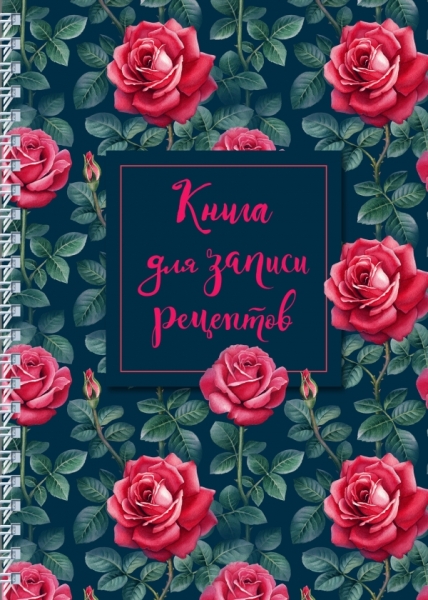 Книга для записи рецептов на пружине, Розы