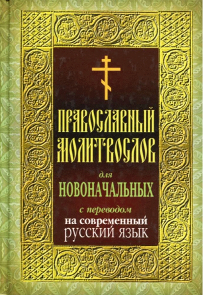 Прав.молитвослов для новонач.с пер.на сов.рус.язык