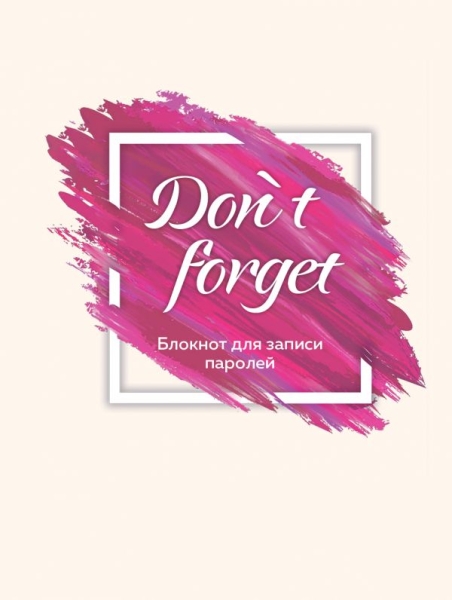 Don` t forget.Блокнот для записи паролей Оф.3