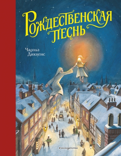 ЗСДД Рождественская песнь (ил. Т. Кульманна)